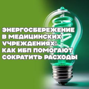 Энергосбережение в медицинских учреждениях: как ИБП помогают сократить расходы