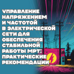 Управление напряжением и частотой в электрической сети для обеспечения стабильной работы МРТ: практические рекомендации