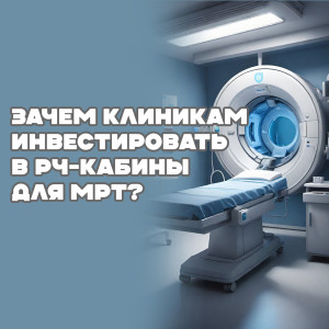 Зачем клиникам инвестировать в РЧ-кабины для МРТ?