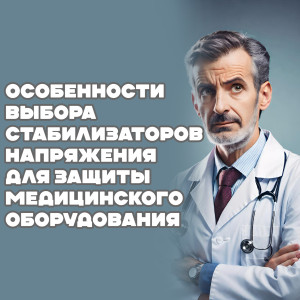 Особенности выбора стабилизаторов напряжения для защиты медицинского оборудования