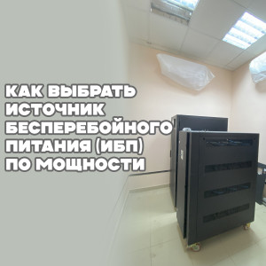 Как выбрать источник бесперебойного питания (ИБП) по мощности