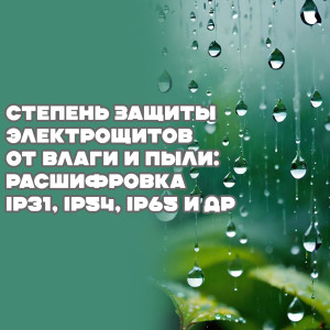 Степень защиты электрощитов от влаги и пыли: расшифровка IP31, IP54, IP65 и др