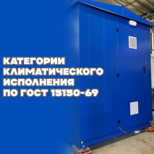 Категории климатического исполнения по ГОСТ 15150-69