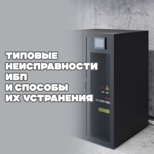 Типовые неисправности ИБП и способы их устранения