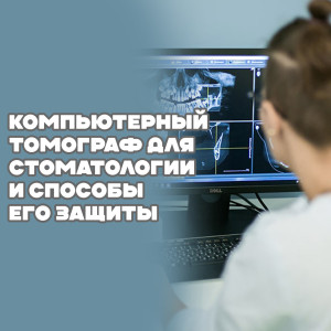 Компьютерный томограф для стоматологии и способы его защиты