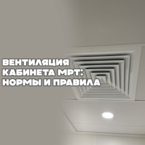 Вентиляция кабинета МРТ: нормы и правила