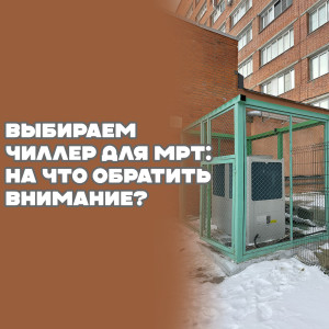 Выбираем чиллер для МРТ: на что обратить внимание?