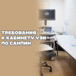 Требования к кабинету УЗИ по СанПиН