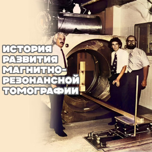 История развития магнитно-резонансной томографии