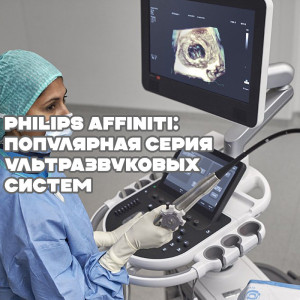 Philips Affiniti: популярная серия ультразвуковых систем