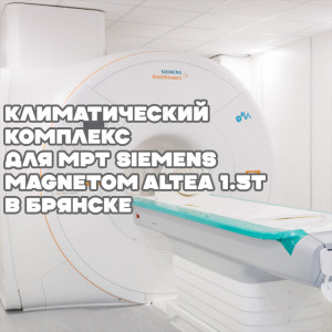 Климатический комплекс для МРТ Siemens MAGNETOM Altea 1.5T в Брянске