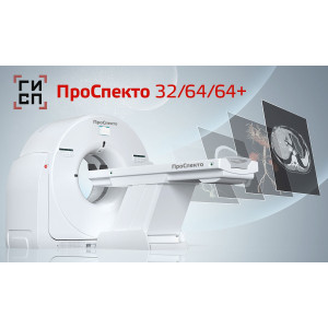 Компьютерный томограф АМИКО «ПроСпекто» (32/64/64 плюс) включён в Реестр российской промышленной продукции