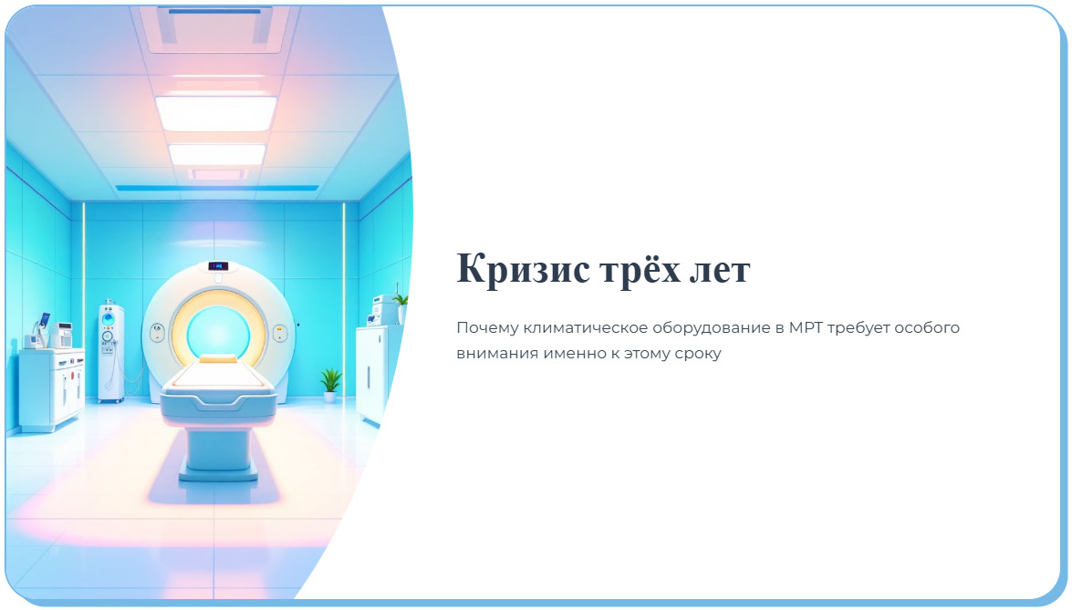 Утечки фреона и засоры дренажа: частые проблемы климатики МРТ после 3 лет работы