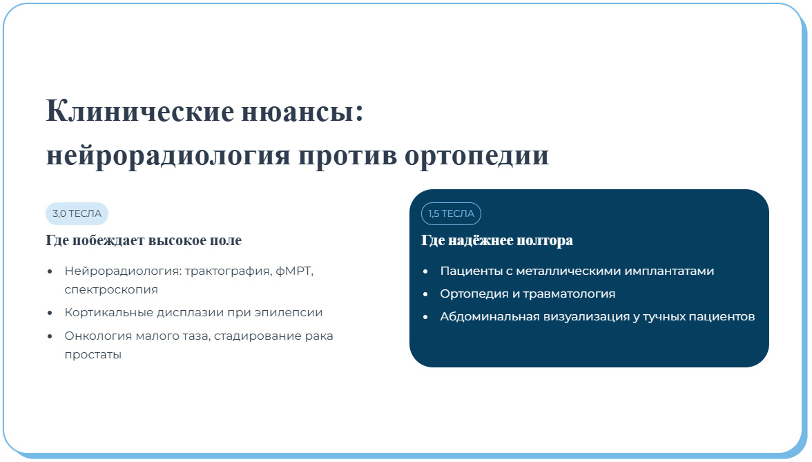 Разница МРТ 1,5Т и 3,0Т - где используется, в чём преимущества