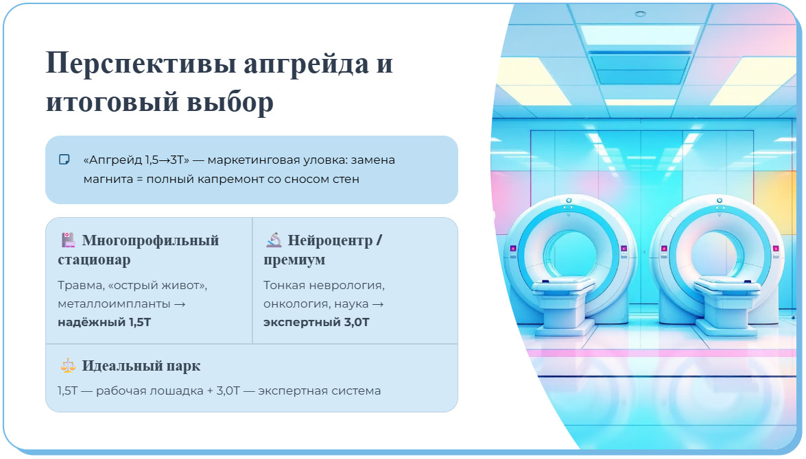 Разница МРТ 1,5Т и 3,0Т - где используется, в чём преимущества