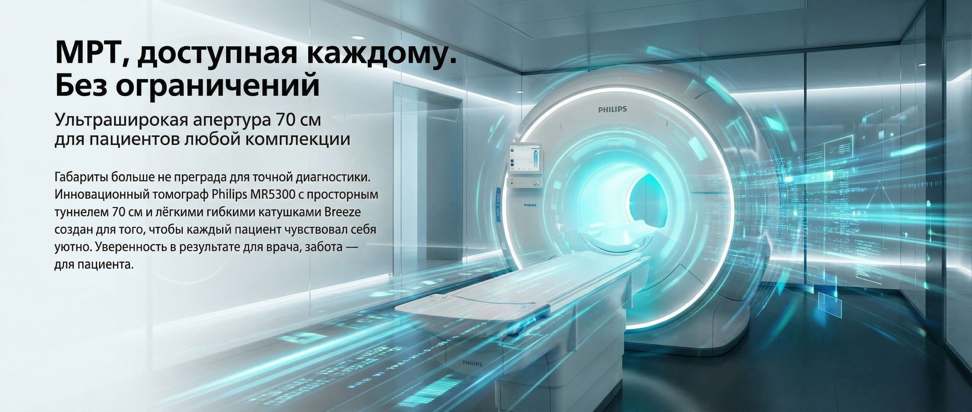 Купить аппарат МРТ Philips MR5300 1.5Т с технологией BlueSeal