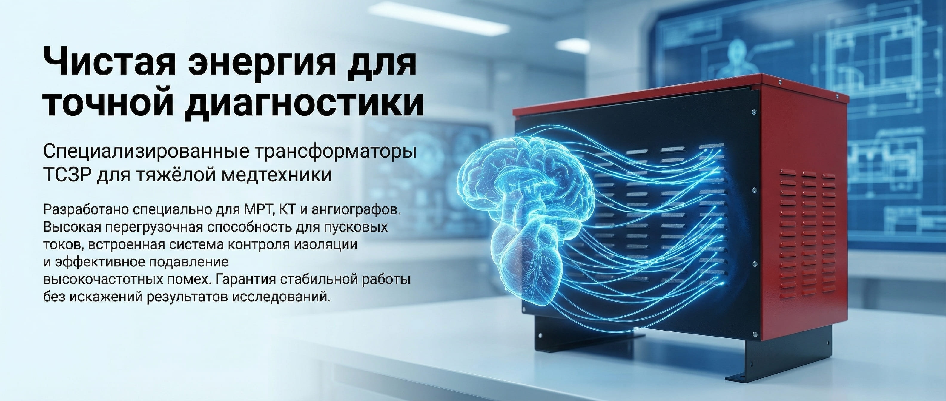 Купить медицинский разделительный трансформатор для обеспечения гальванической развязки томографов (МРТ, КТ) и ангиографов
